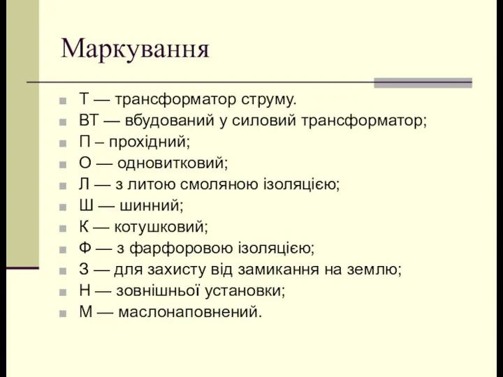 Маркування Т — трансформатор струму. ВТ — вбудований у силовий трансформатор;