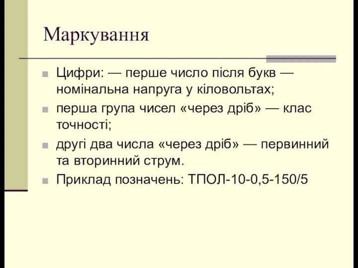 Маркування Цифри: — перше число після букв — номінальна напруга у