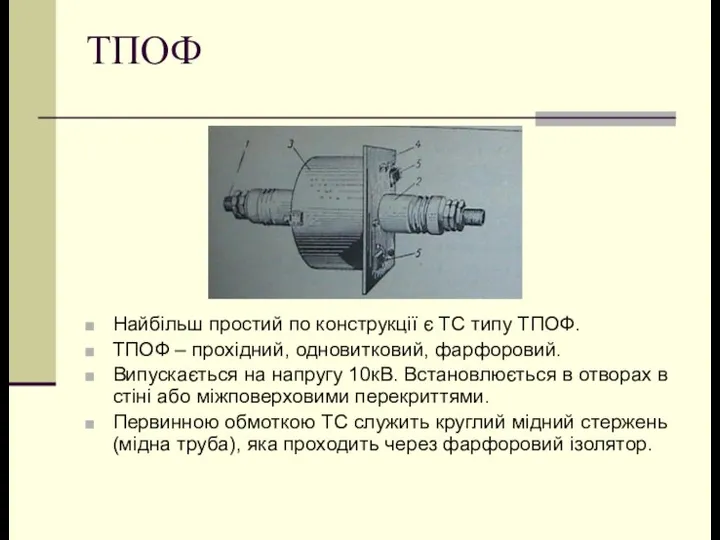 ТПОФ Найбільш простий по конструкції є ТС типу ТПОФ. ТПОФ –