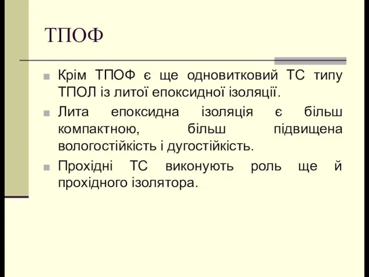 ТПОФ Крім ТПОФ є ще одновитковий ТС типу ТПОЛ із литої