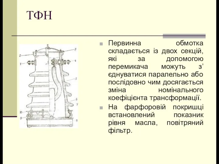 ТФН Первинна обмотка складається із двох секцій, які за допомогою перемикача