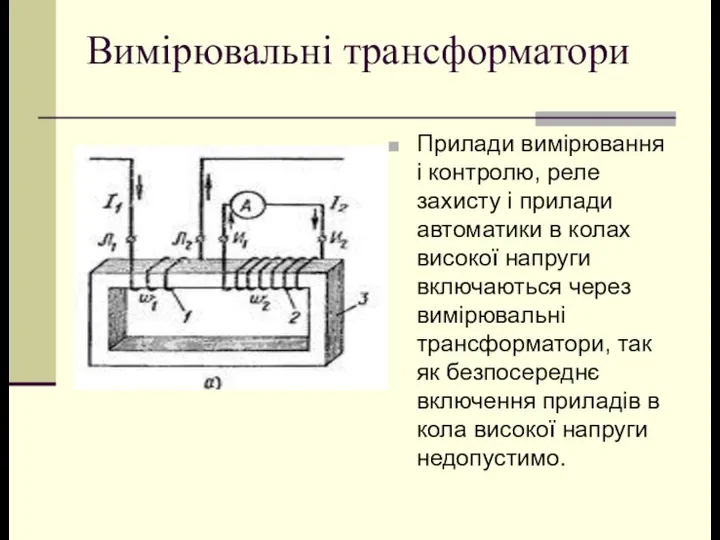 Вимірювальні трансформатори Прилади вимірювання і контролю, реле захисту і прилади автоматики