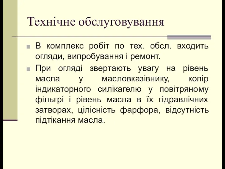 Технічне обслуговування В комплекс робіт по тех. обсл. входить огляди, випробування