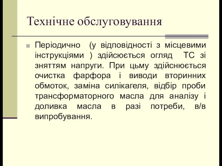 Технічне обслуговування Періодично (у відповідності з місцевими інструкціями ) здійсюється огляд