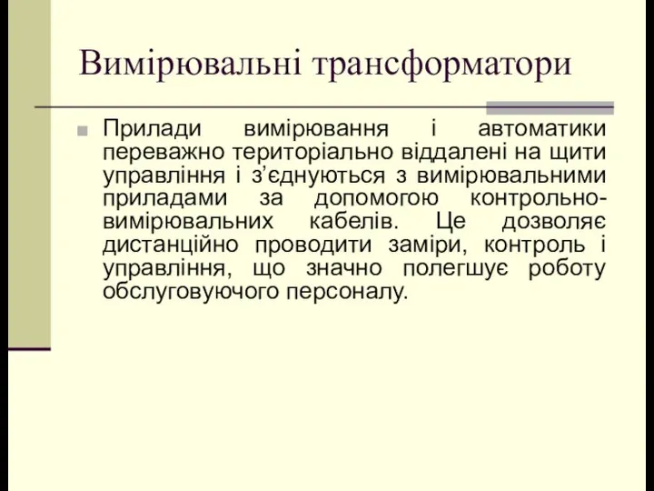 Вимірювальні трансформатори Прилади вимірювання і автоматики переважно територіально віддалені на щити