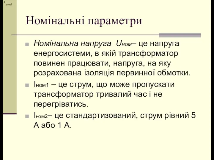 Номінальні параметри Номінальна напруга Uном– це напруга енергосистеми, в якій трансформатор