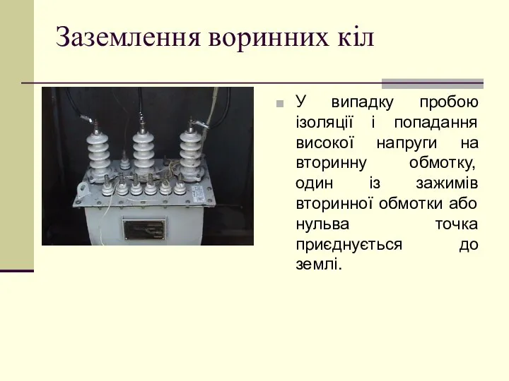 Заземлення воринних кіл У випадку пробою ізоляції і попадання високої напруги