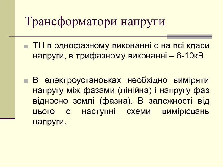 Трансформатори напруги ТН в однофазному виконанні є на всі класи напруги,