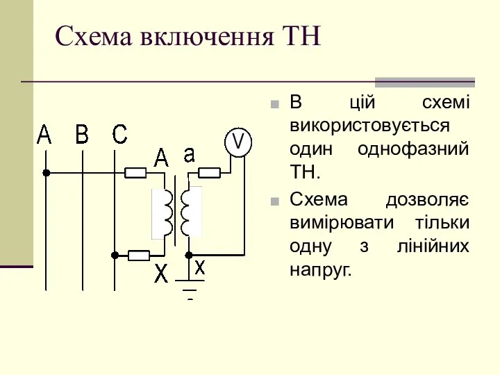 Схема включення ТН В цій схемі використовується один однофазний ТН. Схема