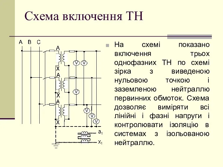 Схема включення ТН На схемі показано включення трьох однофазних ТН по