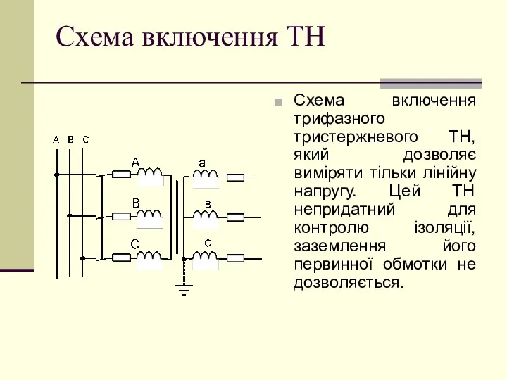 Схема включення ТН Схема включення трифазного тристержневого ТН, який дозволяє виміряти