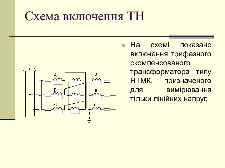 Схема включення ТН На схемі показано включення трифазного скомпенсованого трансформатора типу