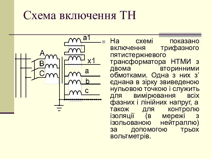 Схема включення ТН На схемі показано включення трифазного пятистержневого трансформатора НТМИ