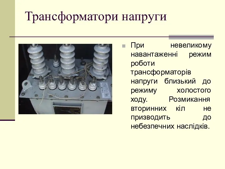 Трансформатори напруги При невеликому навантаженні режим роботи трансформаторів напруги близький до