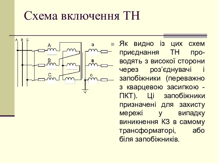 Схема включення ТН Як видно із цих схем приєднання ТН про-водять