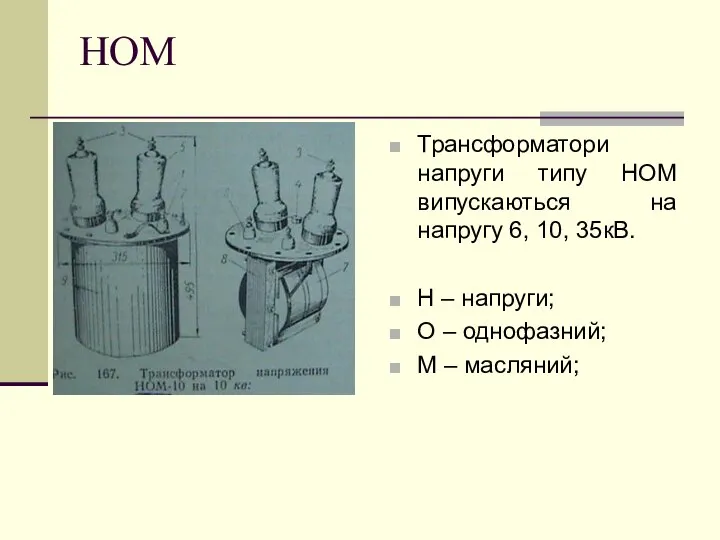 НОМ Трансформатори напруги типу НОМ випускаються на напругу 6, 10, 35кВ.