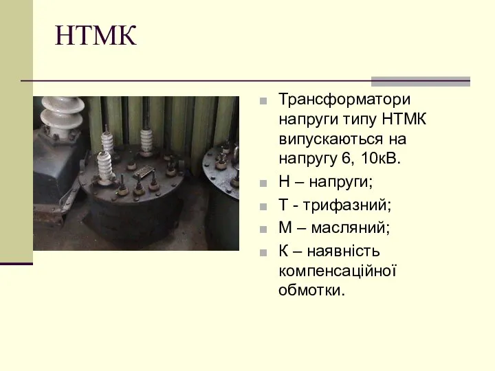 НТМК Трансформатори напруги типу НТМК випускаються на напругу 6, 10кВ. Н