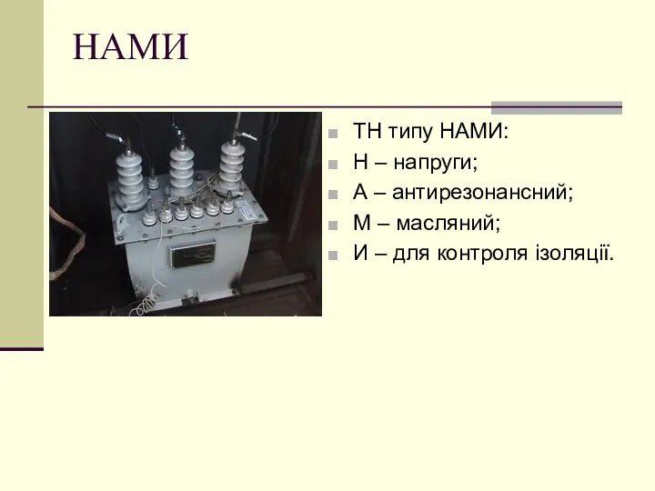 НАМИ ТН типу НАМИ: Н – напруги; А – антирезонансний; М