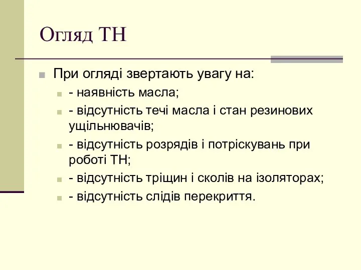 Огляд ТН При огляді звертають увагу на: - наявність масла; -