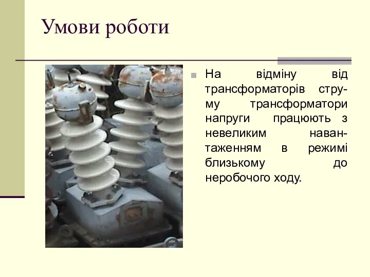 Умови роботи На відміну від трансформаторів стру-му трансформатори напруги працюють з