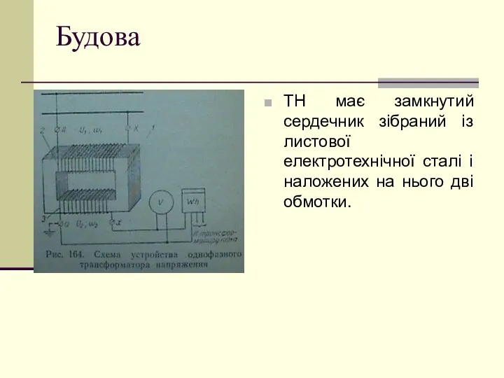 Будова ТН має замкнутий сердечник зібраний із листової електротехнічної сталі і наложених на нього дві обмотки.