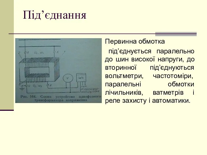 Під’єднання Первинна обмотка під’єднується паралельно до шин високої напруги, до вторинної