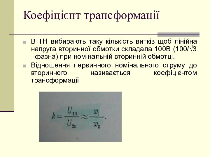 Коефіцієнт трансформації В ТН вибирають таку кількість витків щоб лінійна напруга