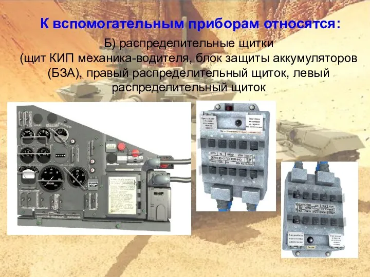 К вспомогательным приборам относятся: Б) распределительные щитки (щит КИП механика-водителя, блок