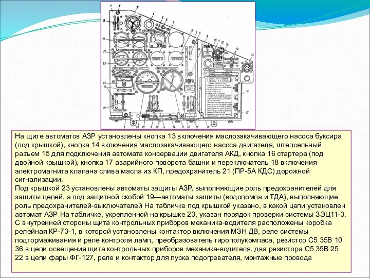 На щите автоматов АЗР установлены кнопка 13 включения маслозакачивающего насоса буксира