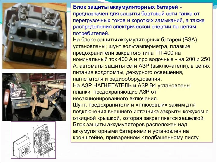 Блок защиты аккумуляторных батарей - предназначен для защиты бортовой сети танка