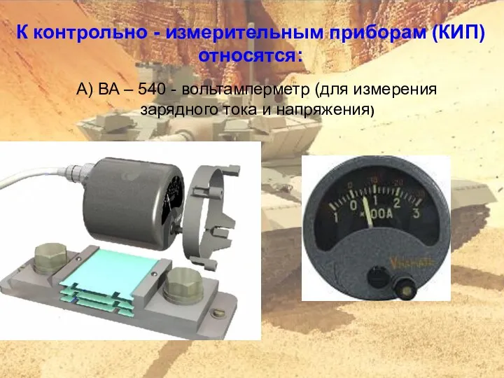 К контрольно - измерительным приборам (КИП) относятся: А) ВА – 540