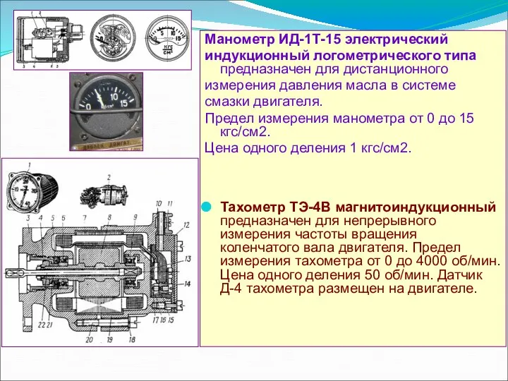 Манометр ИД-1Т-15 электрический индукционный логометрического типа предназначен для дистанционного измерения давления