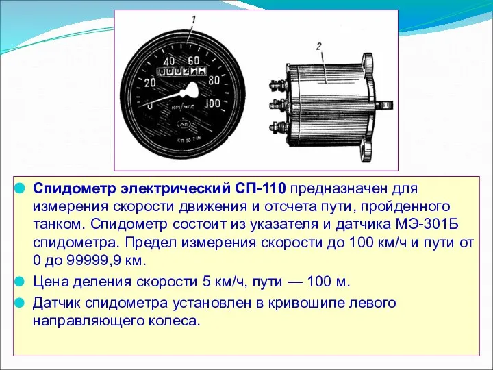 Спидометр электрический СП-110 предназначен для измерения скорости движения и отсчета пути,