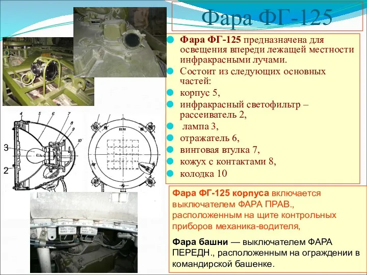 Фара ФГ-125 Фара ФГ-125 предназначена для освещения впереди лежащей местности инфракрасными