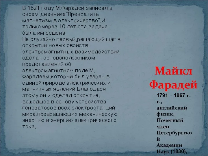 В 1821 году М.Фарадей записал в своем дневнике’’Превратить магнетизм в электричество’’.И