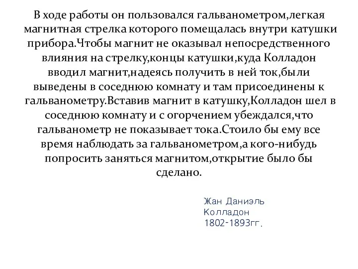 В ходе работы он пользовался гальванометром,легкая магнитная стрелка которого помещалась внутри