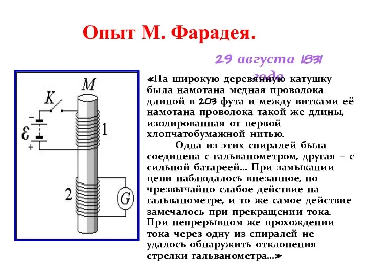 Опыт М. Фарадея. 29 августа 1831 года «На широкую деревянную катушку