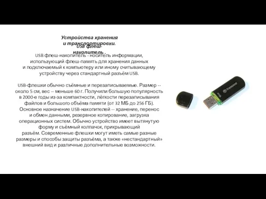 USB флеш-накопитель - носитель информации, использующий флеш-память для хранения данных и