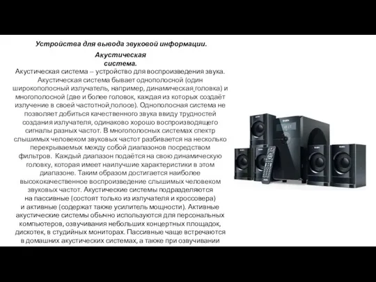 Акустическая система -- устройство для воспроизведения звука. Акустическая система бывает однополосной