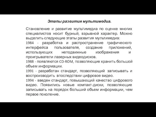 Становление и развитие мультимедиа по оценке многих специалистов носит бурный, взрывной