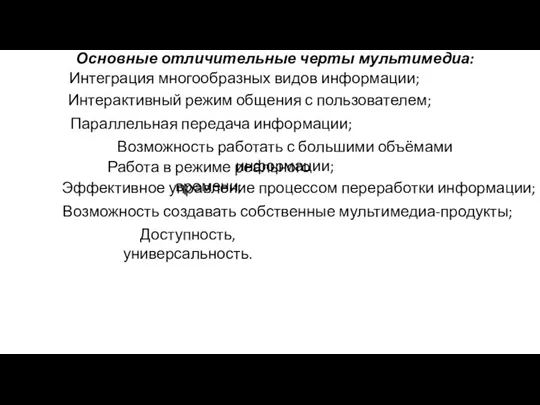 Основные отличительные черты мультимедиа: Интеграция многообразных видов информации; Интерактивный режим общения