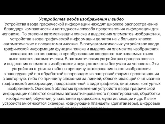 Устройства ввода изображения и видео Устройства ввода графической информации находят широкое