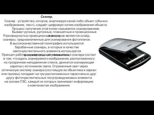 Сканер - устройство, которое, анализируя какой-либо объект (обычно изображение, текст), создаёт