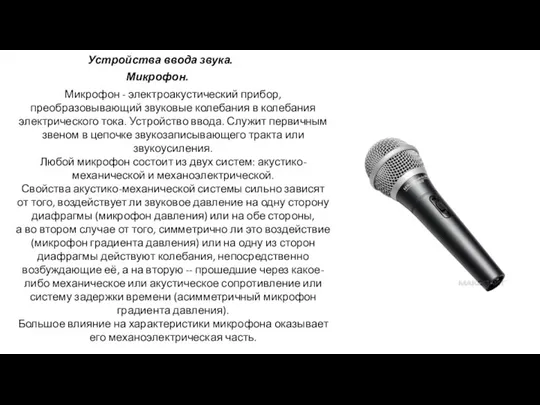 Устройства ввода звука. Микрофон - электроакустический прибор, преобразовывающий звуковые колебания в