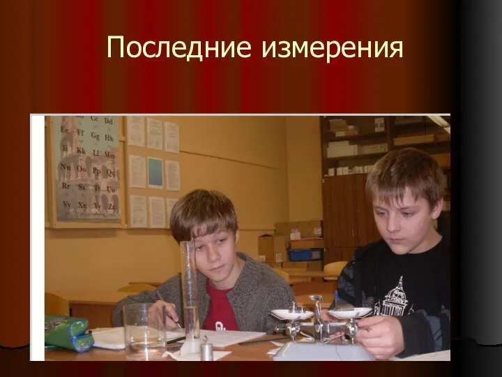 Последние измерения