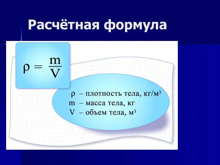 Расчётная формула