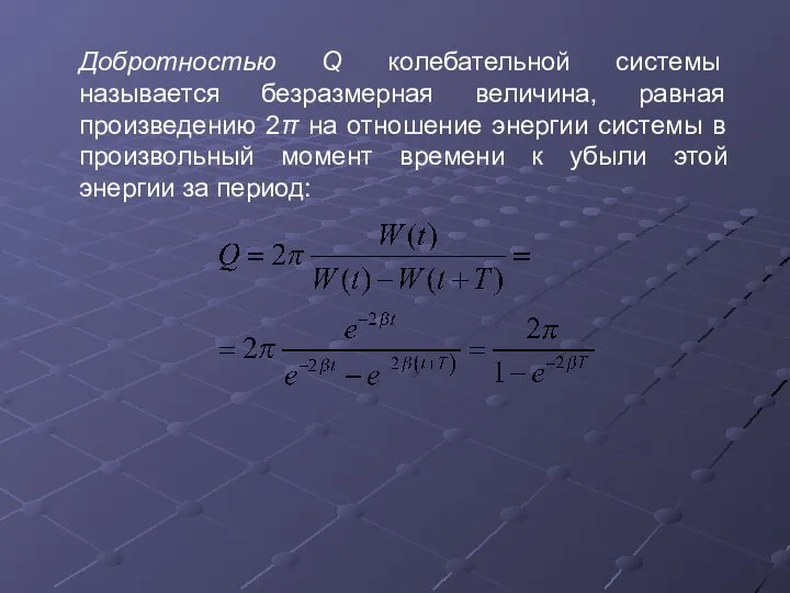 Добротностью Q колебательной системы называется безразмерная величина, равная произведению 2π на