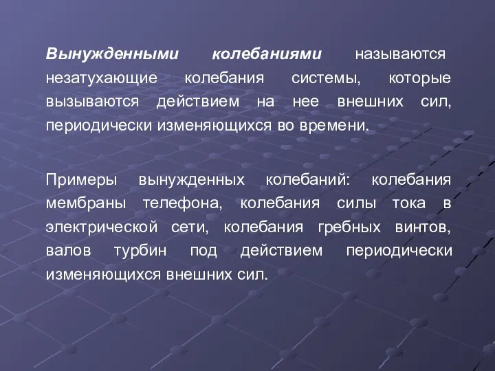 Вынужденными колебаниями называются незатухающие колебания системы, которые вызываются действием на нее