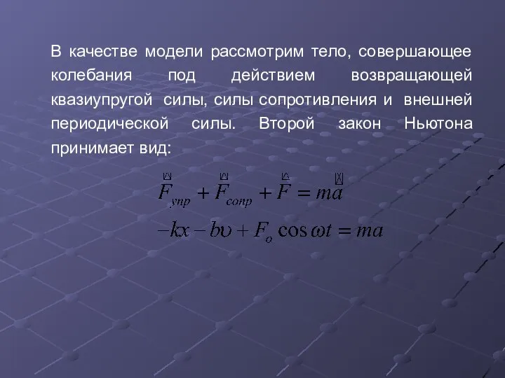 В качестве модели рассмотрим тело, совершающее колебания под действием возвращающей квазиупругой