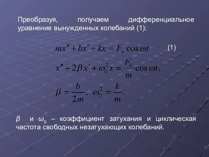 Преобразуя, получаем дифференциальное уравнение вынужденных колебаний (1): (1) β и ω0